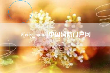 湖南中国消防门户网
