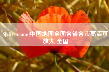 湖南中国地图全图各省各市高清可放大 全国