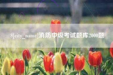 湖南消防中级考试题库2000题