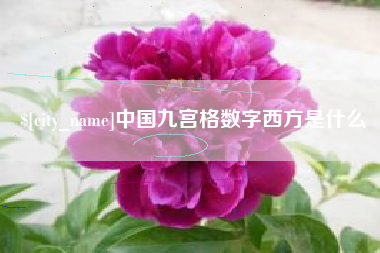 湖南中国九宫格数字西方是什么