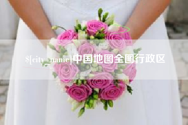 湖南中国地图全图行政区