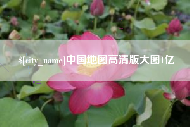 湖南中国地图高清版大图1亿