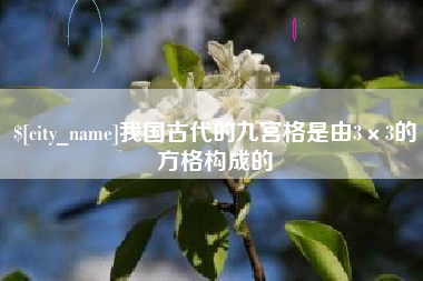 湖南我国古代的九宫格是由3×3的方格构成的