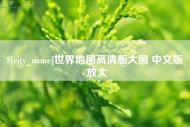 湖南世界地图高清版大图 中文版 放大