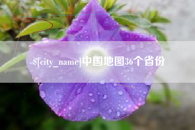 湖南中国地图36个省份