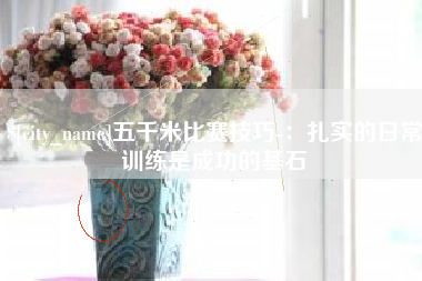 湖南五千米比赛技巧-：扎实的日常训练是成功的基石