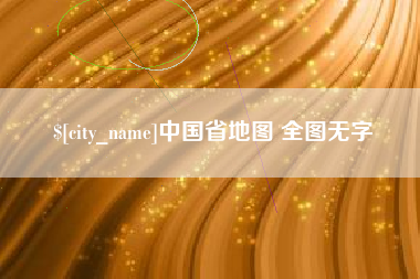 湖南中国省地图 全图无字