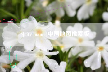 湖南中国地图像素版