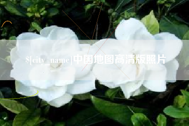 湖南中国地图高清版照片