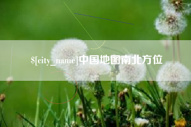 湖南中国地图南北方位