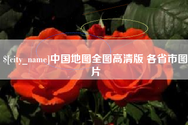 湖南中国地图全图高清版 各省市图片