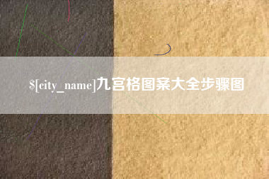 湖南九宫格图案大全步骤图