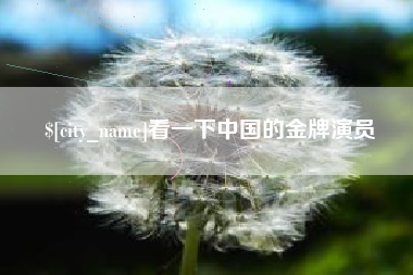 湖南看一下中国的金牌演员