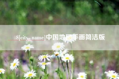 湖南中国地图手画简洁版