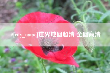 湖南世界地图超清 全图高清