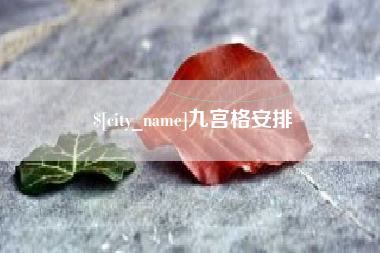湖南九宫格安排