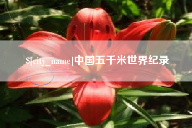 湖南中国五千米世界纪录