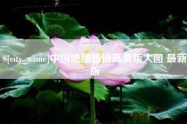 湖南中国地图省份高清版大图 最新版