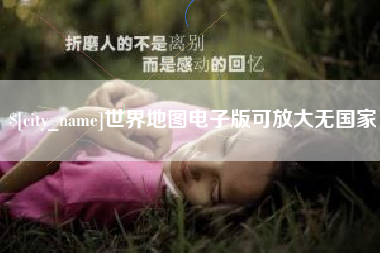 湖南世界地图电子版可放大无国家