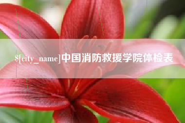 湖南中国消防救援学院体检表