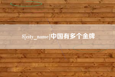 湖南中国有多个金牌