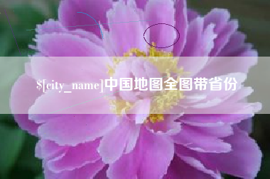 湖南中国地图全图带省份