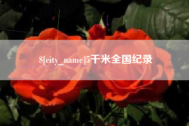 湖南5千米全国纪录