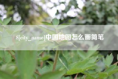 湖南中国地图怎么画简笔