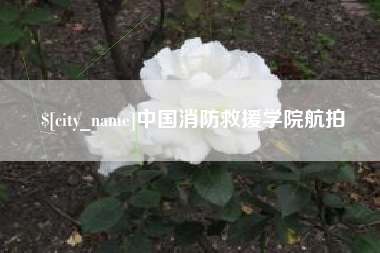 湖南中国消防救援学院航拍