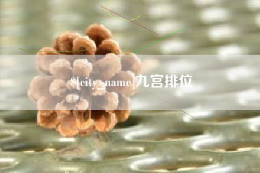 湖南九宫排位