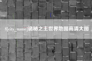 湖南诡秘之主世界地图高清大图