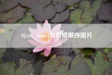 湖南九宫格顺序图片
