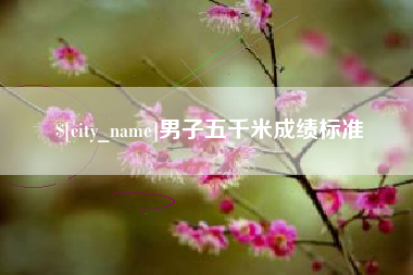 湖南男子五千米成绩标准
