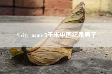 湖南5千米中国纪录男子