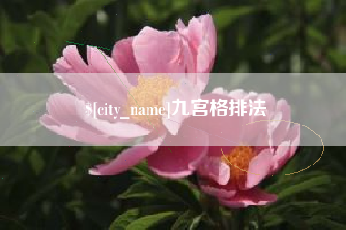 湖南九宫格排法