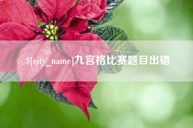 湖南九宫格比赛题目出错