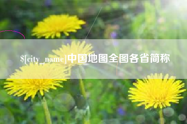 湖南中国地图全图各省简称