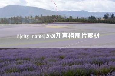 湖南2020九宫格图片素材
