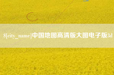 湖南中国地图高清版大图电子版3d