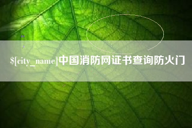 湖南中国消防网证书查询防火门