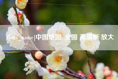 湖南中国地图. 全图 高清晰 放大