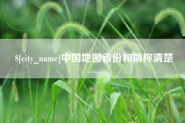 湖南中国地图省份和简称清楚