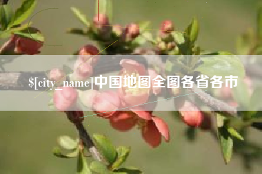 湖南中国地图全图各省各市