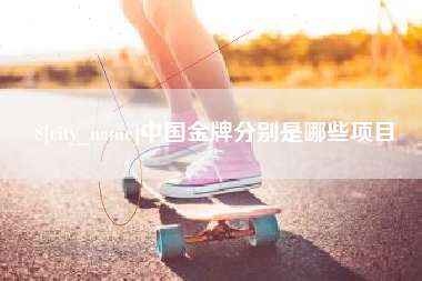 湖南中国金牌分别是哪些项目
