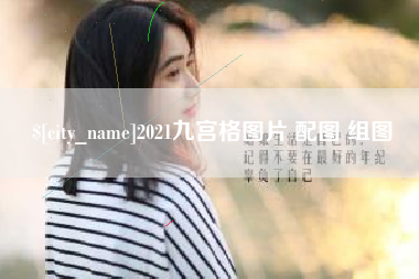 湖南2021九宫格图片 配图 组图