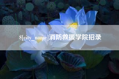 湖南消防救援学院招录