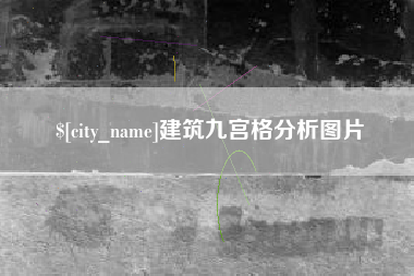 湖南建筑九宫格分析图片