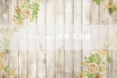 湖南美食 九宫格