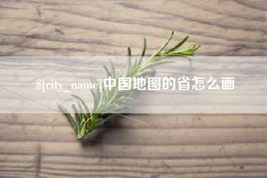 湖南中国地图的省怎么画