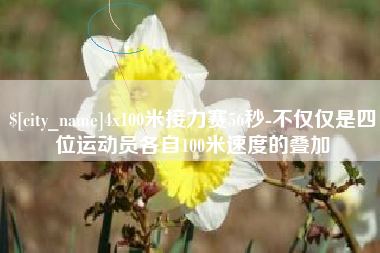 湖南4x100米接力赛56秒-不仅仅是四位运动员各自100米速度的叠加
